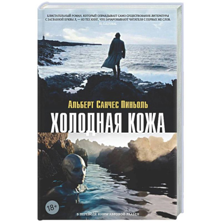 Зарубежная современная проза, книга Холодная кожа купить по низкой цене