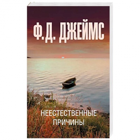 Зарубежный детектив, книга Неестественные причины купить по низкой цене