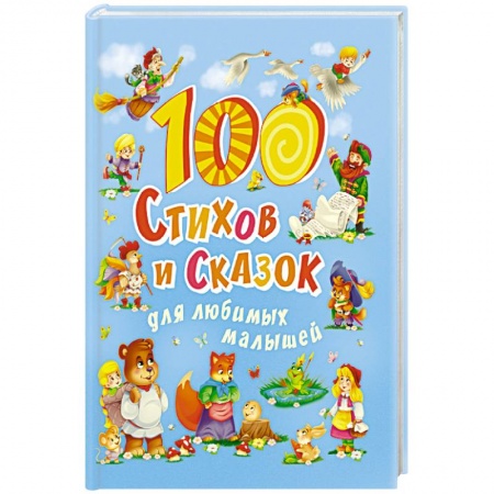 Русская поэзия для детей, книга 100 стихов и сказок для любимых малышей купить по низкой цене