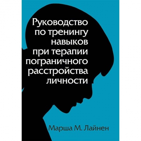 Классики психологии, книга Руководство по тренингу навыков при терапии пограничного расстройства личности купить по низкой цене