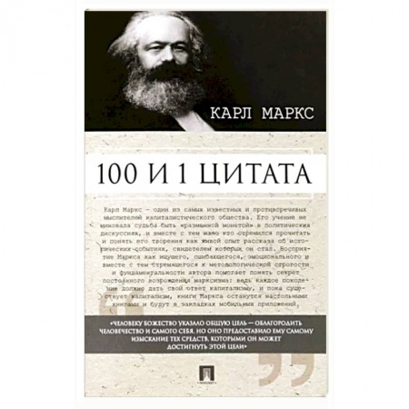 Афоризмы, юмор, сатира, книга 100 и 1 цитата.Карл Маркс купить по низкой цене