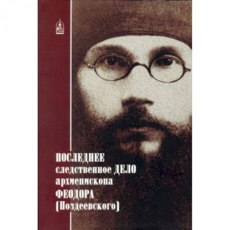 Жития русских святых, жизнеописания церковных деятелей, книга Последнее следственное дело архиепископа Феодора купить по низкой цене