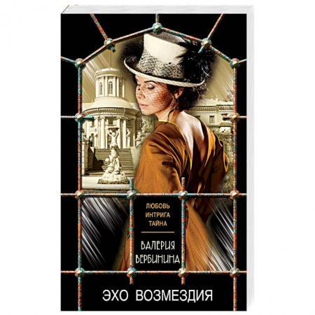 Отечественный женский детектив, книга Эхо возмездия купить по низкой цене