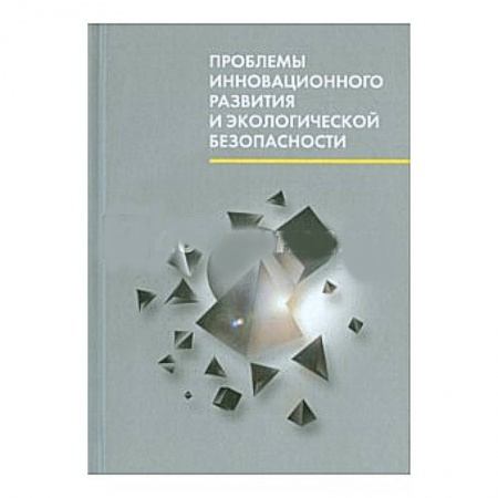 Книги, книга Проблемы инновационного развития и экологической безопасности купить по низкой цене