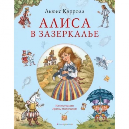 Сказки зарубежных писателей, книга Алиса в Зазеркалье купить по низкой цене