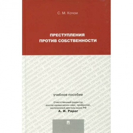 Уголовное и уголовно-процессуальное право, книга Преступления против собственности. Учебное пособие для магистрантов купить по низкой цене