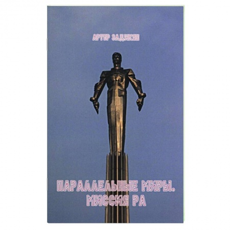 Боевая фантастика, книга Параллельные миры. Миссия РА купить по низкой цене