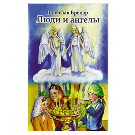 Творения святых, книга Люди и ангелы купить по низкой цене