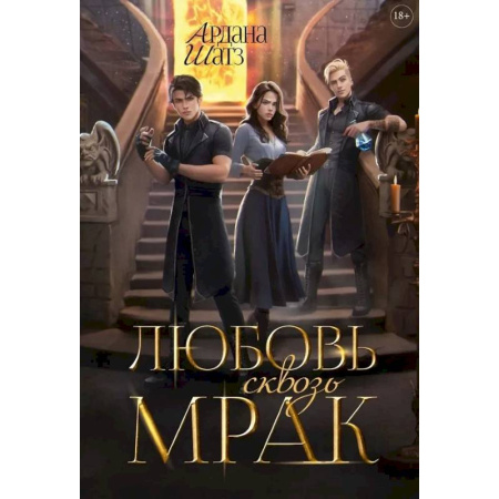 Русское фэнтези, книга Любовь сквозь мрак купить по низкой цене
