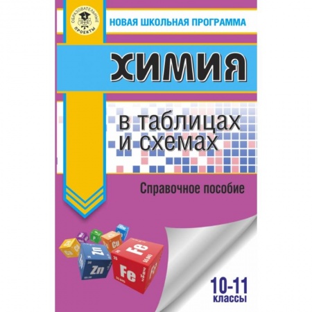 Химия, книга ЕГЭ. Химия в таблицах и схемах для подготовки к ЕГЭ купить по низкой цене
