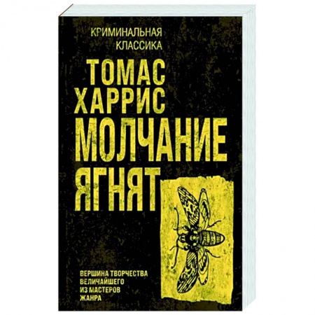Зарубежный детектив, книга Молчание ягнят купить по низкой цене