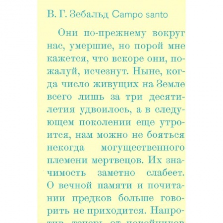 Публицистика, книга Campo santo купить по низкой цене