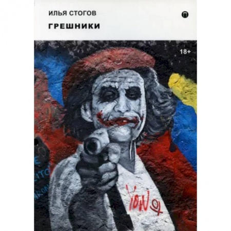 Русская современная проза, книга Грешники купить по низкой цене