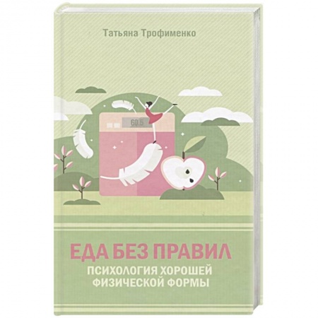 Здоровое и раздельное питание, книга Еда без правил. Психология хорошей физической формы купить по низкой цене
