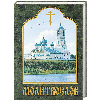 Молитвослов