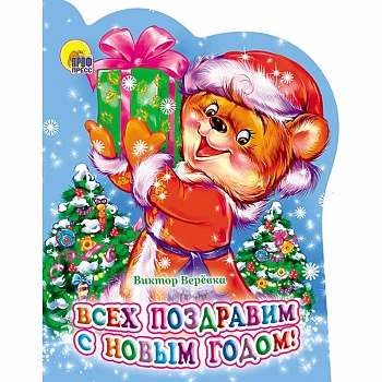 Всех поздравим с Новым Годом!