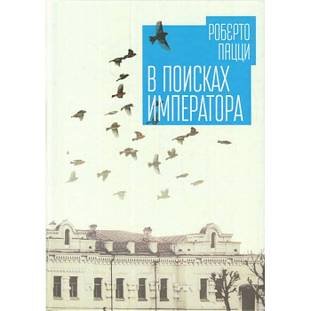 В поисках императора