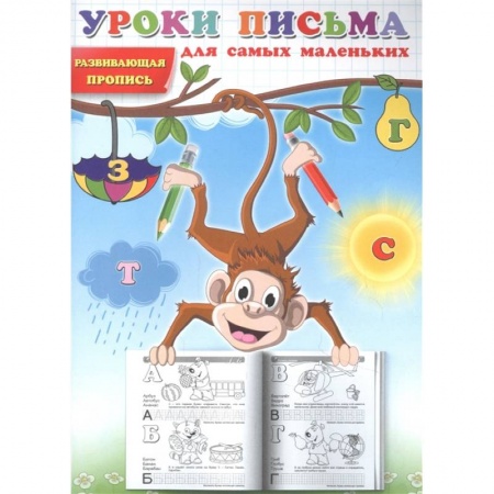 Письмо, мелкая моторика, книга Уроки письма для самых маленьких. Развивающая пропись. купить по низкой цене