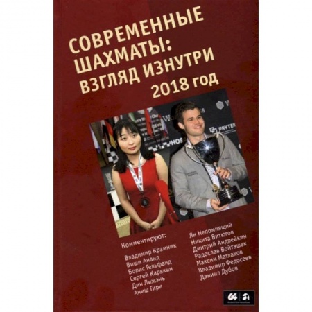 Шахматы. Шашки, книга Современные шахматы. Взгляд изнутри. 2018 год купить по низкой цене