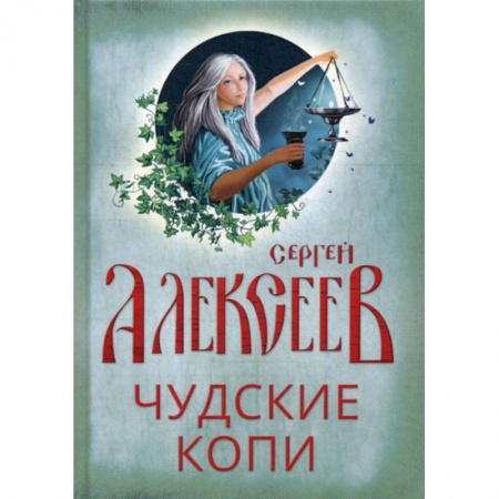 Мистика, ужасы, книга Чудские копи купить по низкой цене