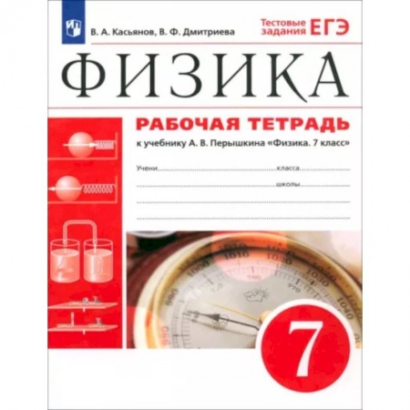 Физика. Астрономия, книга Физика. 7 класс. Рабочая тетрадь к учебнику А. В. Перышкина. ФГОС купить по низкой цене
