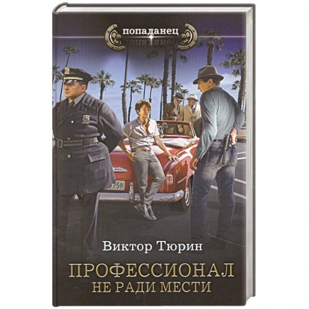 Русская фантастика, книга Профессионал. Не ради мести купить по низкой цене