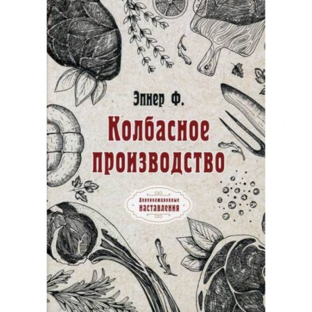 Промышленность. Энергетика, книга Колбасное производство купить по низкой цене