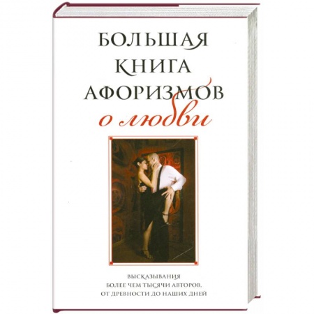 Книги, книга Большая книга афоризмов о любви купить по низкой цене