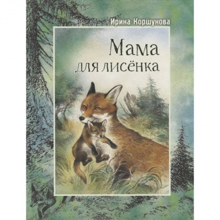 Повести и рассказы о животных, книга Мама для лисёнка купить по низкой цене