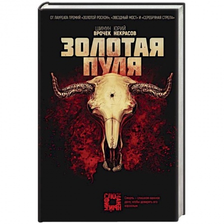 Боевая фантастика, книга Золотая пуля купить по низкой цене