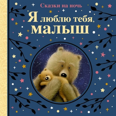 Сказки, книга Я люблю тебя,малыш. Сказки на ночь купить по низкой цене