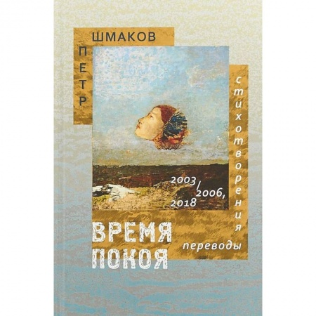 Русская поэзия, книга Время покоя: Стихотворения 2003–2006 и 2018 гг. Переводы купить по низкой цене