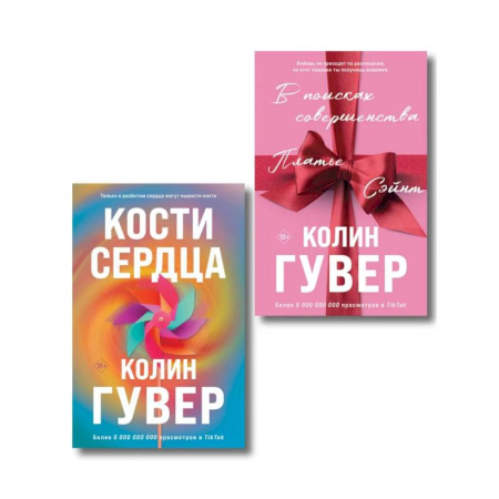 Зарубежный любовный роман, книга Комплект из 2-х книг (В поисках совершенства + Кости сердца) купить по низкой цене