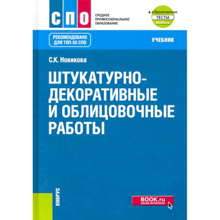 Строительство. Ремонт. Интерьер, книга Штукатурно-декоративные и облицовочные работы + еПриложение: тесты купить по низкой цене