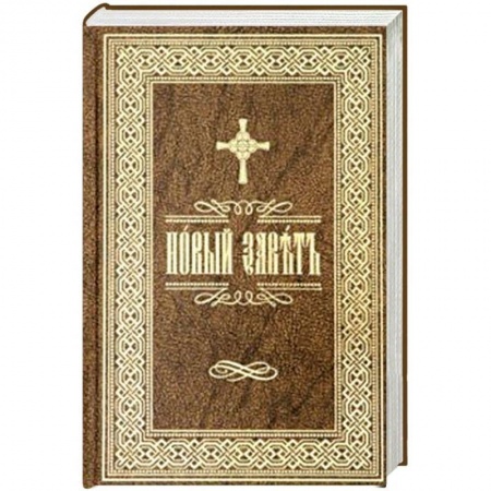 Библия. Евангелия. Тексты, книга Новый Завет Господа нашего Иисуса Христа на церковно-славянском языке купить по низкой цене