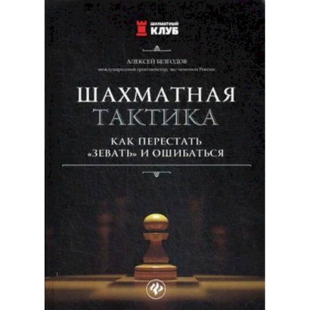 Шахматы. Шашки, книга Шахматная тактика. Как перестать'зевать' и ошибаться купить по низкой цене