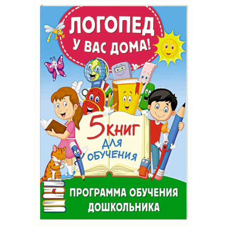 Общая подготовка к школе, книга Логопед у вас дома! Программа обучения дошкольника купить по низкой цене