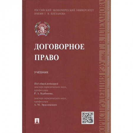 Право. Юриспруденция, книга Договорное право. Учебник купить по низкой цене