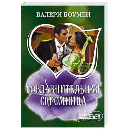 Зарубежный любовный роман, книга Соблазнительная скромница купить по низкой цене