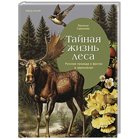 Животные, книга Тайная жизнь леса. Русская природа в фактах и зарисовках купить по низкой цене