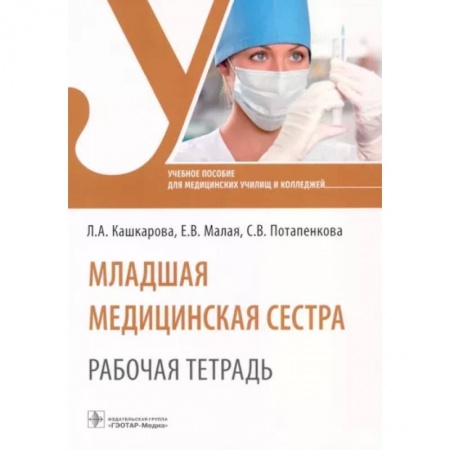 Сестринское дело. Медицинский персонал, книга Младшая медицинская сестра. Рабочая тетрадь. Учебное пособие купить по низкой цене