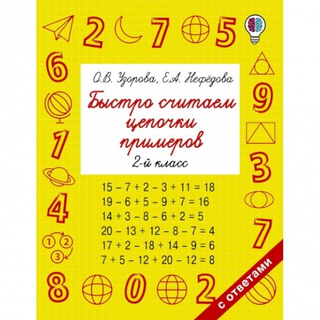 Математика. Алгебра. Геометрия, книга Быстро считаем цепочки примеров. 2 класс купить по низкой цене