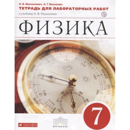 Физика. Астрономия, книга Физика. 7 класс. Тетрадь для лабораторных работ к учебнику А. В. Перышкина. ФГОС купить по низкой цене