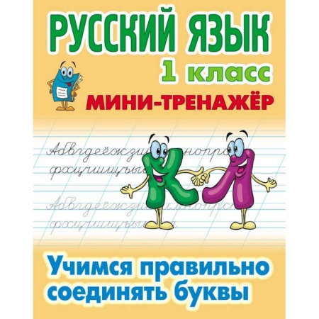 Русский язык. Учебные пособия, книга Русский язык. 1 класс. Учимся правильно соединять буквы купить по низкой цене