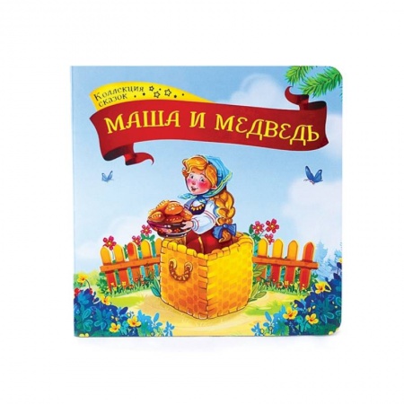 Книги для самых маленьких (0-3 года), книга Маша и медведь: книжка-картонка купить по низкой цене