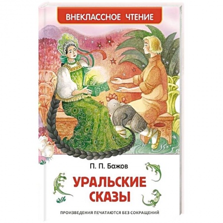 Книги, книга Уральские сказы купить по низкой цене