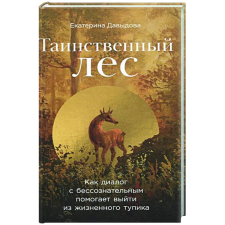 Психоанализ, книга Таинственный лес: Как диалог с бессознательным помогает выйти из жизненного тупика купить по низкой цене