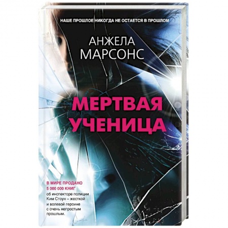 Зарубежный детектив, книга Мертвая ученица купить по низкой цене