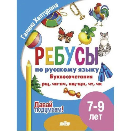 Русский язык. Учебные пособия, книга Ребусы по русскому языку. Буквосочетания рн, нщ, нч, чн, тк. Для детей 5-7 лет купить по низкой цене