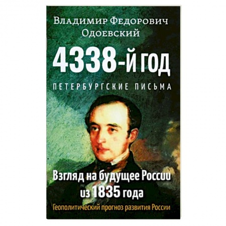 Русская фантастика, книга 4338-й год: Петербургские письма. Взгляд на будущее России из 1835 года купить по низкой цене